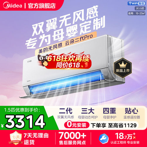 【新品】美的空调无风感云朵Pro二代挂机大1.5匹一级能效冷暖