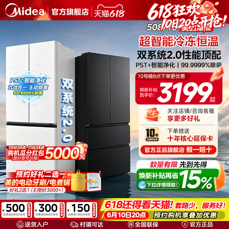 【508Pro】美的可爱多法式双系统2.0零嵌入多门冰箱冷藏冷冻冰箱