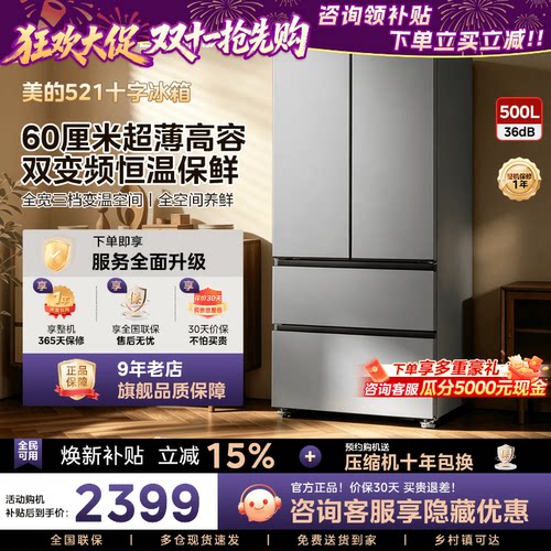 美的521十字对开四门大容量电冰箱家用除菌风冷无霜500L新国标1级