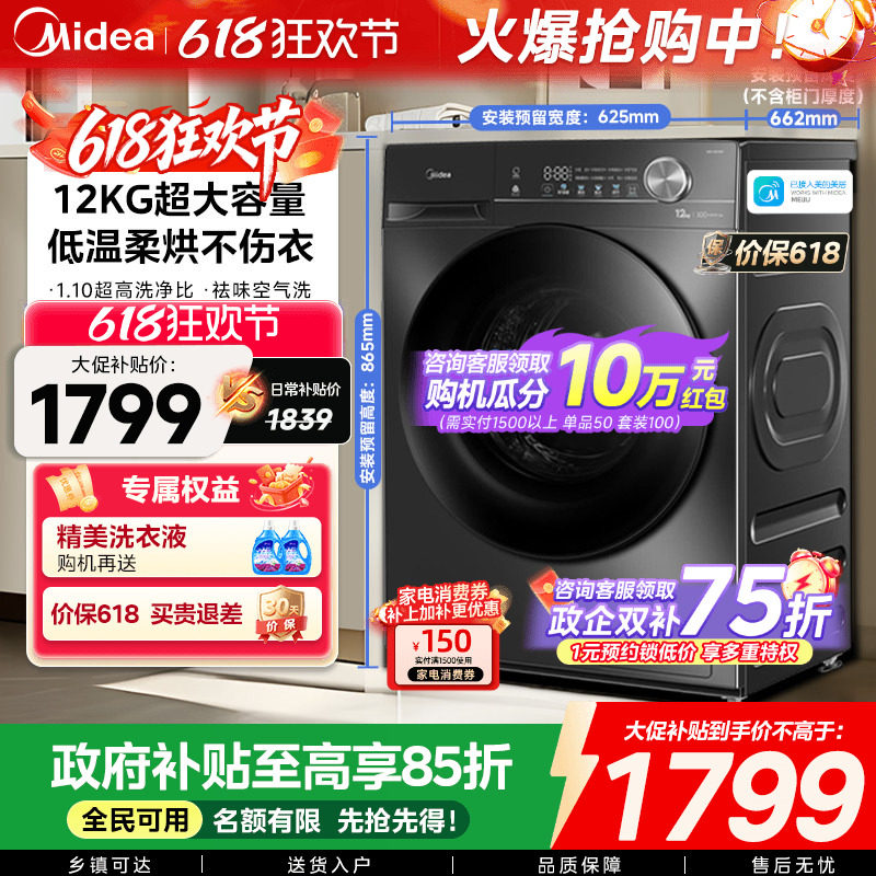 【全民补贴】美的12/10kg大容量家用全自动洗脱烘一体滚筒洗衣机