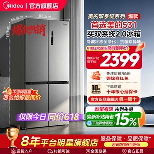 【双系统2.0】美的531十字双开四门风冷无霜一级家用大容量冰箱