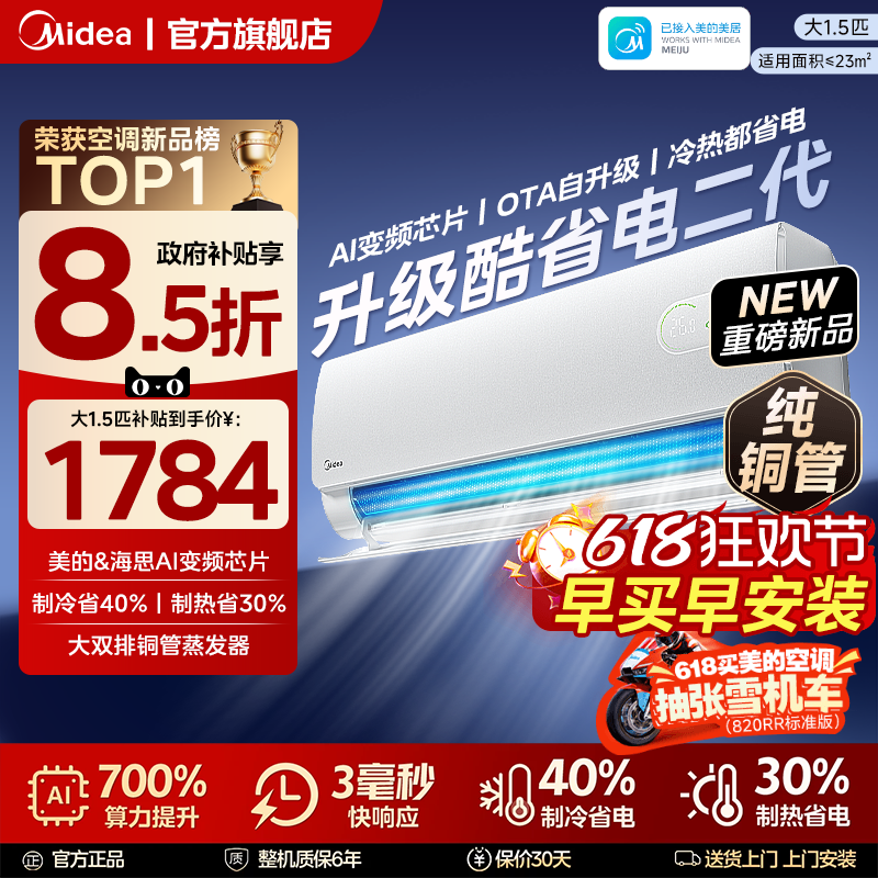 美的空调新一级能效家用大1.5匹变频冷暖挂机官方正品酷省电二代