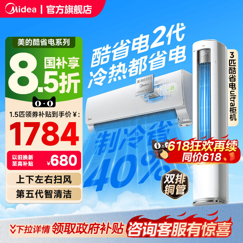 美的空调新一级能效家用大1匹1.5匹变频冷暖挂机2026款酷省电