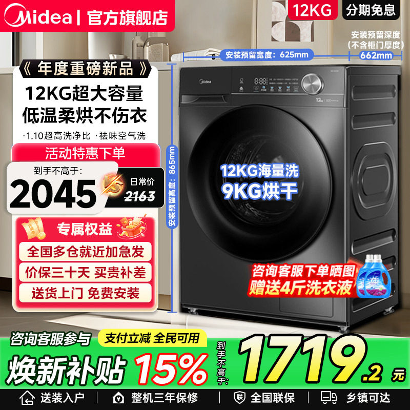 【全民补贴】美的12/10kg大容量家用全自动洗脱烘一体滚筒洗衣机