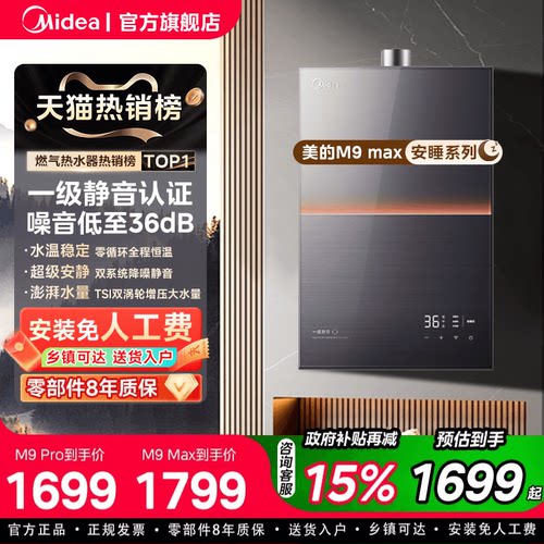 美的安睡燃气热水器M9max家用16升天然气恒温静音增压零冷水M9s