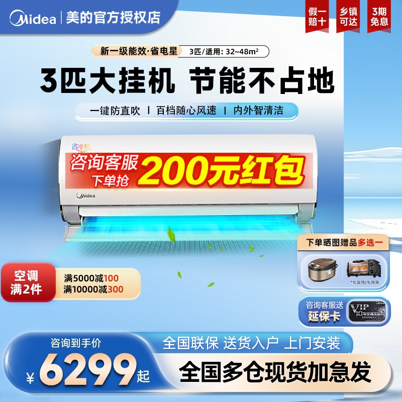 美的空调挂机3匹P壁挂式新能效变频冷暖家用客厅省电商用72G1