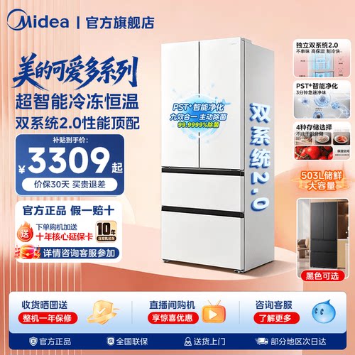 【508Pro】美的可爱多法式双系统2.0零嵌入多门冰箱冷藏冷冻冰箱