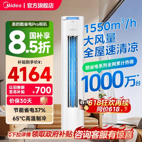 美的酷省电Pro变频冷暖柜机
