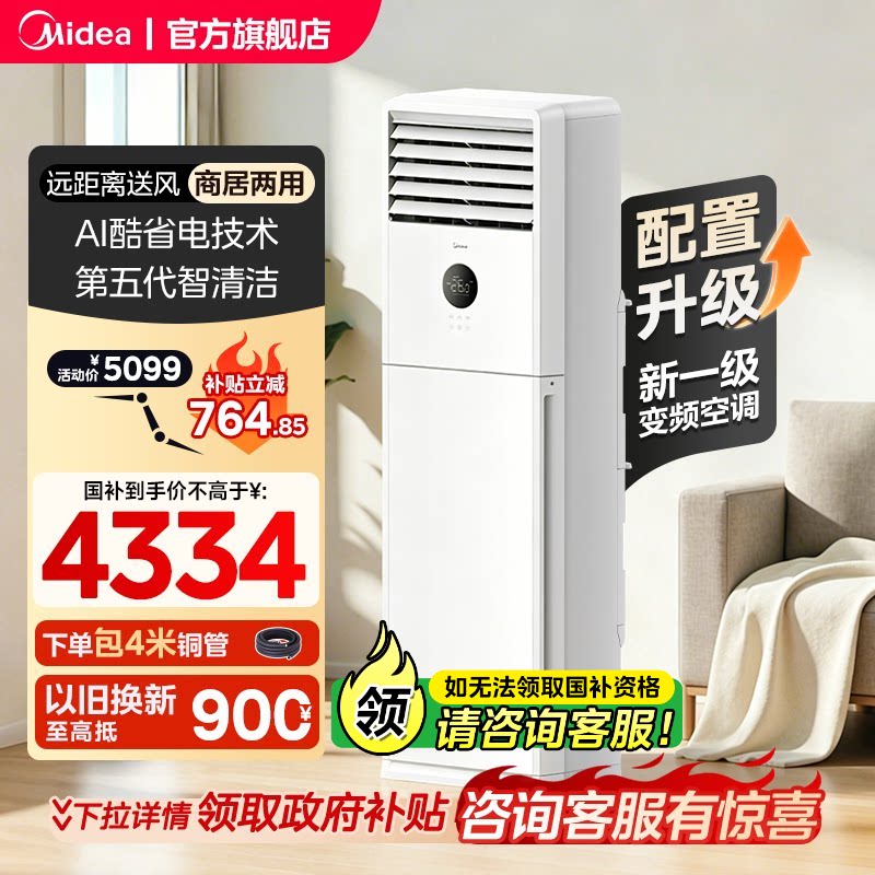 【新品】美的空调一级变频家用商用3匹立式方柜机冷暖两用旗舰店图片