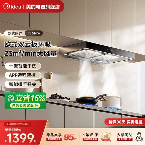 美的油烟机T36PRO家用厨房欧式顶吸挥手智控抽油烟机烟灶套装