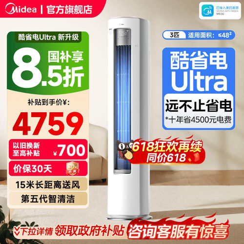 美的空调酷省电Ultra新一级省电节能3匹立式柜机家用客厅变频冷暖