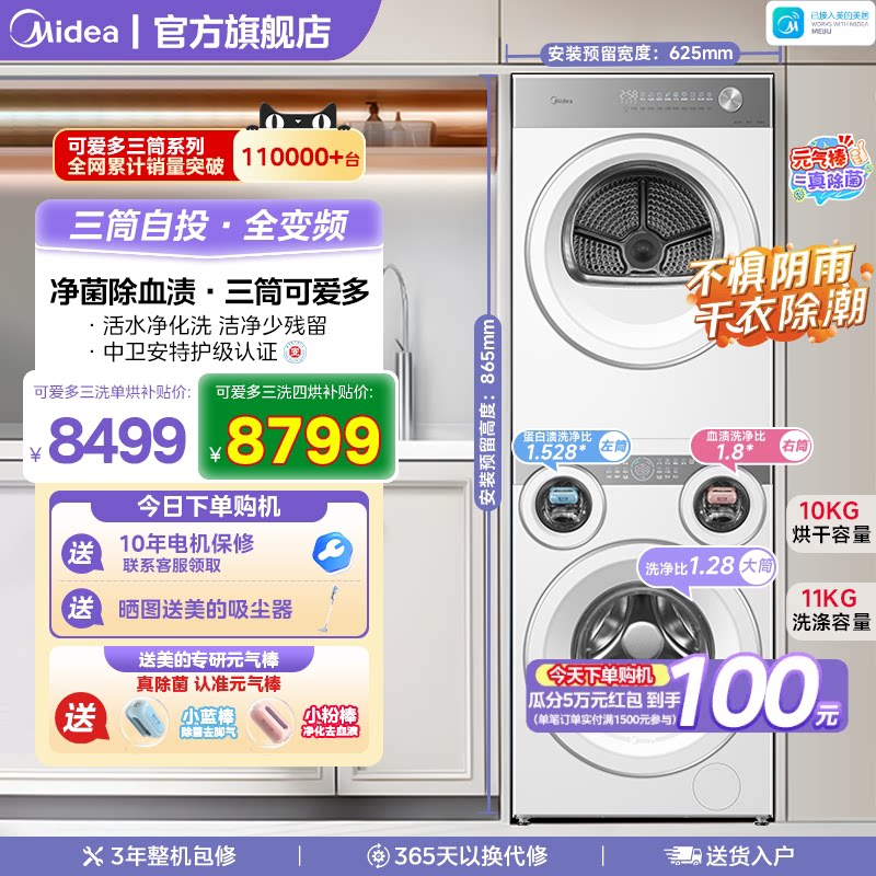 【梅雨季神器】美的可爱多三筒洗衣机分区除菌热泵烘干洗烘套装图片