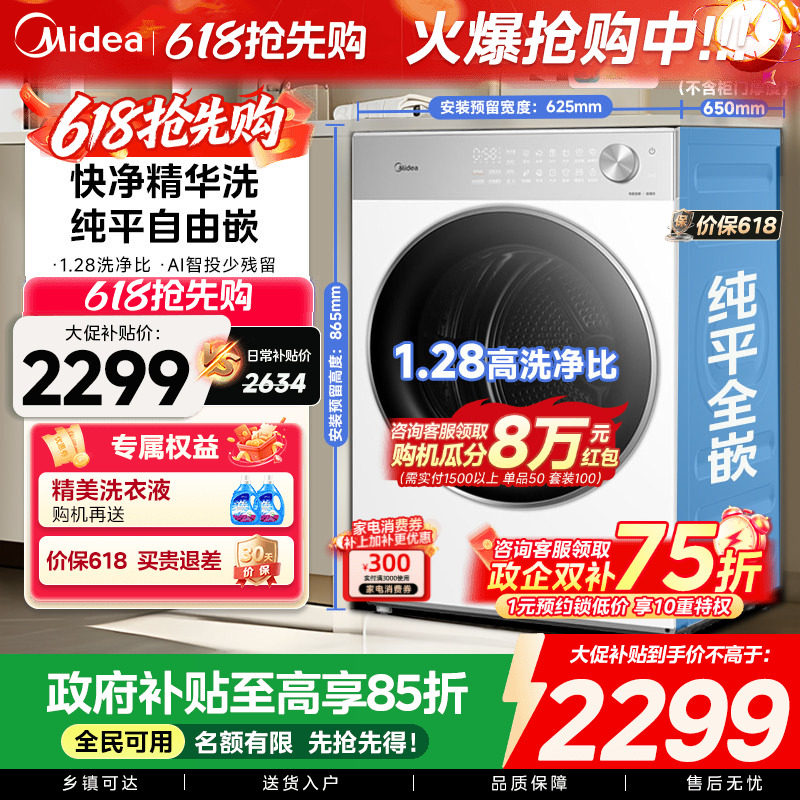 【全民补贴】美的10/12kg纯平自由嵌智投快净洗烘一体滚筒洗衣机