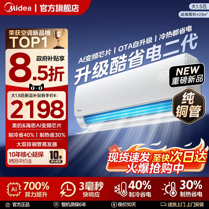 美的空调新一级能效家用大1.5匹变频冷暖挂机官方正品酷省电二代