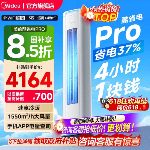 美的空调酷省电Pro柜机3匹2匹新一级能效变频冷暖家用客厅Ultra