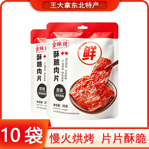 全味说酥脆猪肉脯肉片35g小零食