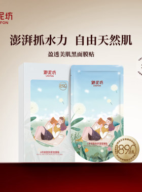 御泥坊小肌御盈透美肌补水黑面膜