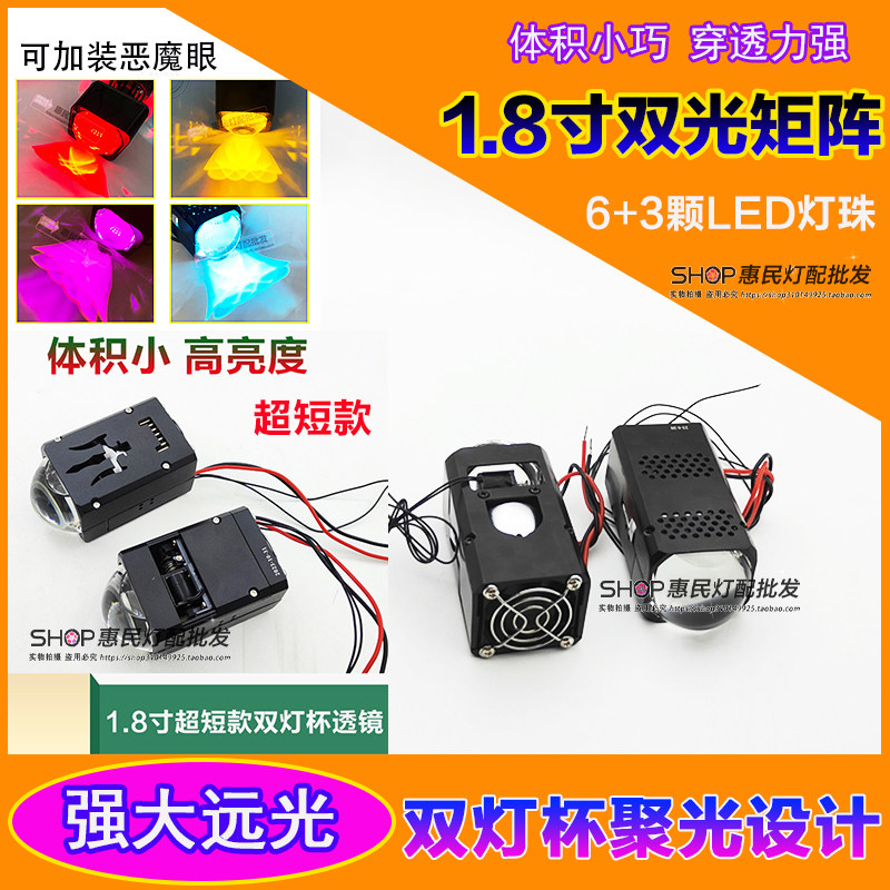 12V/24V超短款1.8寸双灯杯双光矩阵透镜小牛九号鱼眼大灯深远