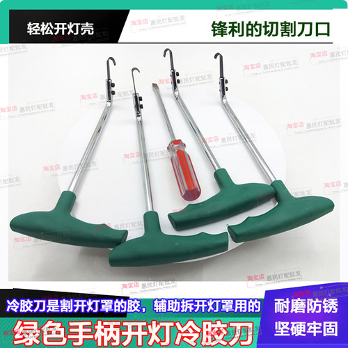 大灯改装冷胶刀开灯工具开小系胶