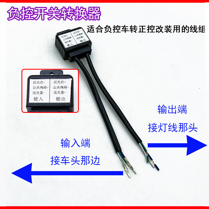 负控车线组转为正控切换远近光
