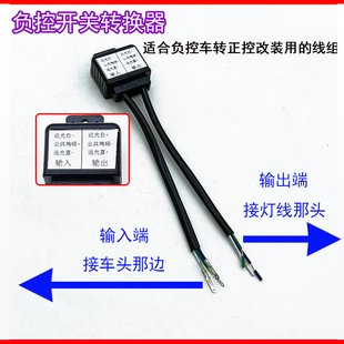 负控车线组转为正控电动摩托车改装LED氙气灯切换远近灯正负极12V
