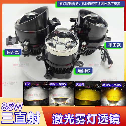 85W三直射激光汽车雾灯改装LED