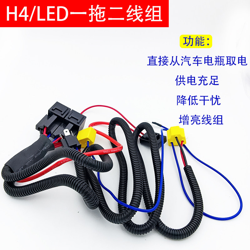 H4增亮线加强一拖二线组汽车LED大灯直接从电瓶取电线组降低干扰