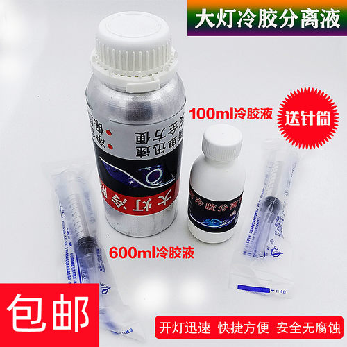大灯冷胶分离液拆灯无腐蚀无毒