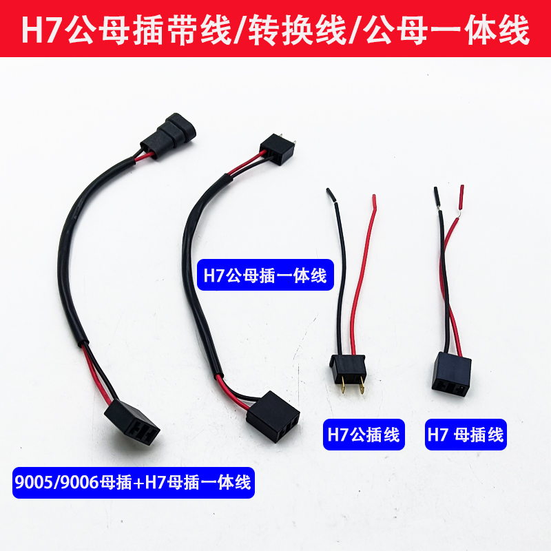 改装安定器电源变光线插头H7公母