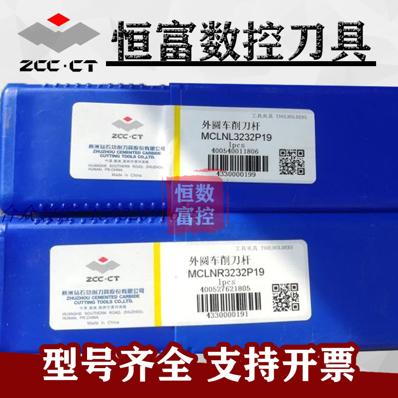 正品株洲外圆车削刀杆 MCLNL3232P19 配套CNMG/CNMM190刀片