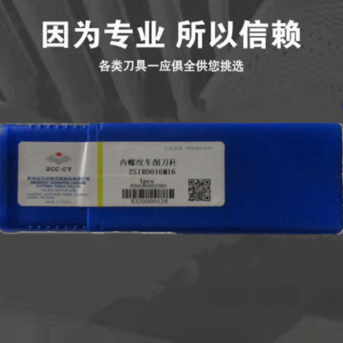 原装株洲数控薄螺纹车刀削刀杆 ZSIR0016M16 现货支持定货