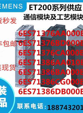 ET200通信及工艺模块6ES71376AA00/6BD000BA0/6CA00/1386AA01正品