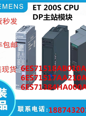 ET200S CPU DP主站模块6ES71518AB010AB0/7AA210AB0/1384HA000AB0