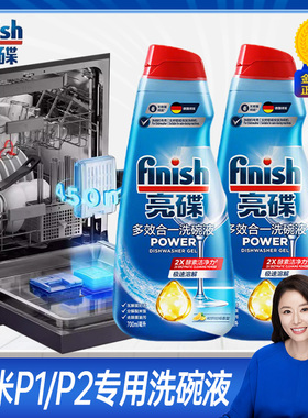 小米P1/P2洗碗机专用洗涤剂原装洗涤液耗材finish亮碟洗碗液700ml