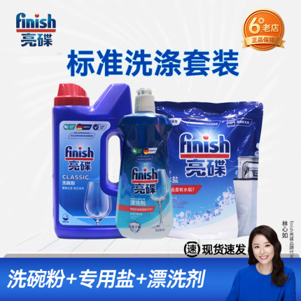 finish亮碟洗碗粉专用盐漂洗剂三件套西门子洗碗机专用洗涤剂套装