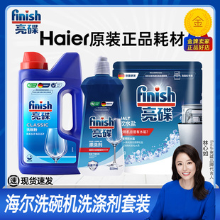 海尔洗碗机专用洗涤剂套装 耗材finish亮碟洗碗粉盐漂洗三件套 原装