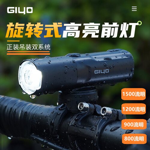 GIYO自行车灯旋转式透镜正装吊装