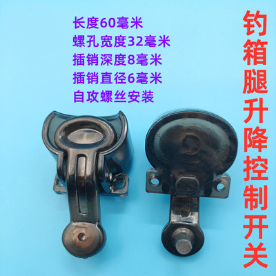 通用钓箱按钮升降腿开关联冠钓箱