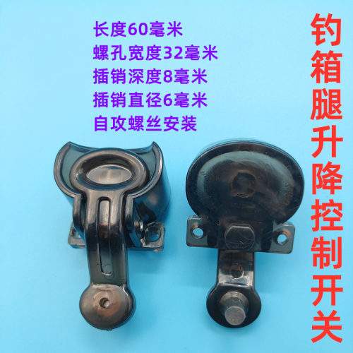 通用钓箱按钮升降腿开关联冠钓箱