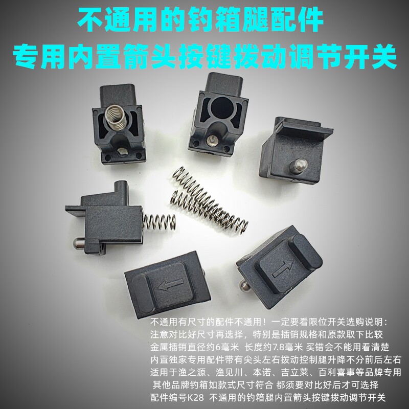 钓箱配件腿内置开关箭头按键图片