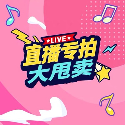 直播链接看好下单直播不退不换任选两件包邮