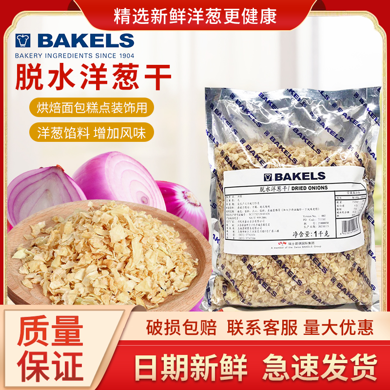 碧琪脱水洋葱干1KG 烘焙原料 裱面装饰 洋葱馅料 蛋糕面包用原料