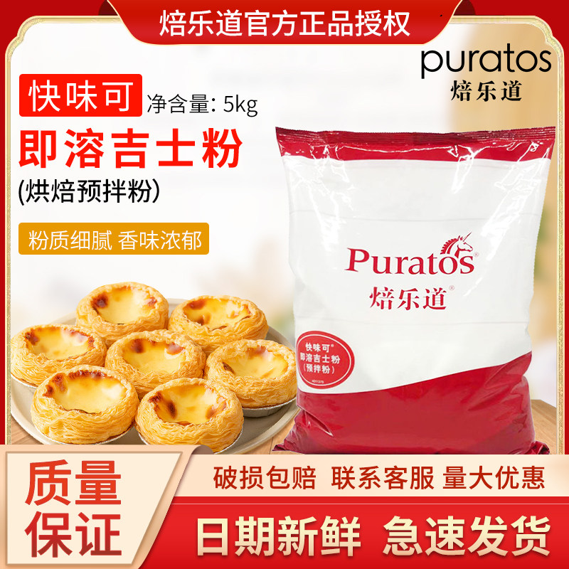 焙乐道 快味可即溶吉士粉5kg 卡仕达粉 蛋挞布丁西点蛋糕烘焙原料