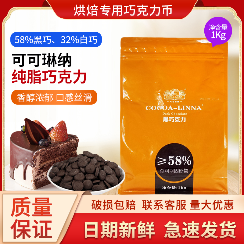 可可琳纳黑巧克力纽扣58%纯脂