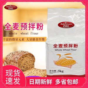 全麦预拌粉5kg原装 高筋粉 含麦麸面包粉小麦粉烘焙 原料