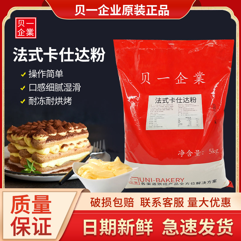 贝一企业法式卡仕达粉 速溶卡士达酱蛋挞蛋糕泡芙夹心馅料5kg包邮