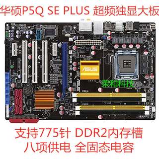 华硕P5Q SE PLUS SE 775针P45系列 DDR2全固态独显大板支持Q9650