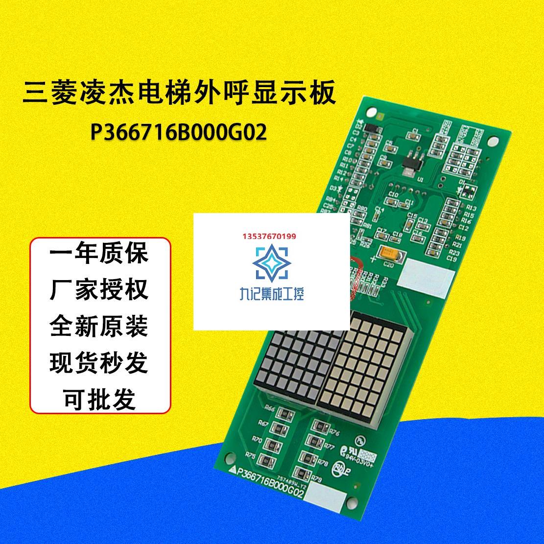 三菱电梯外呼显示板p366716b000g02全新p366717b000g52配件