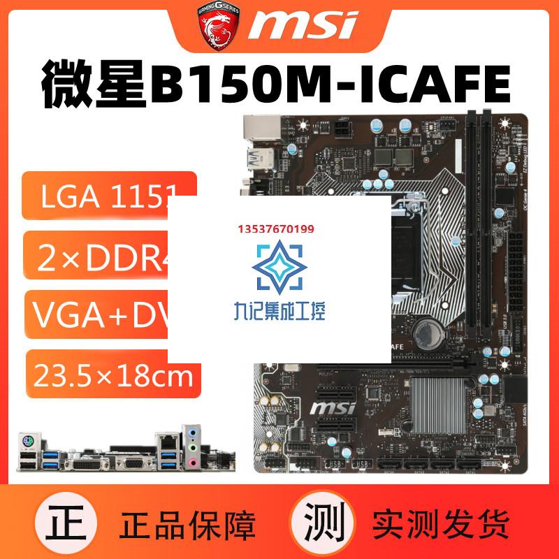 MSI/微星 B150M BAZOOKA ICAFE B250M DH110M PRO-VH 1151针M.2口