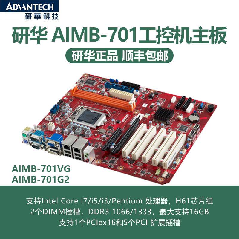 研华aimb-701vg aimb-701g2主板atx工控机主板 h61原厂正品